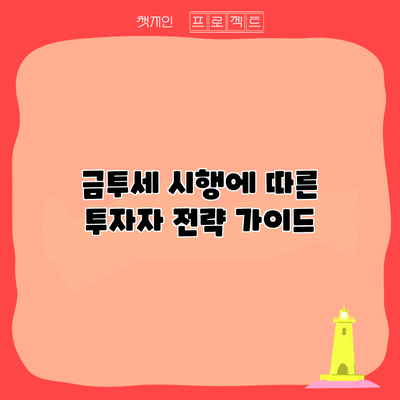 금투세 시행에 따른 투자자 전략 가이드