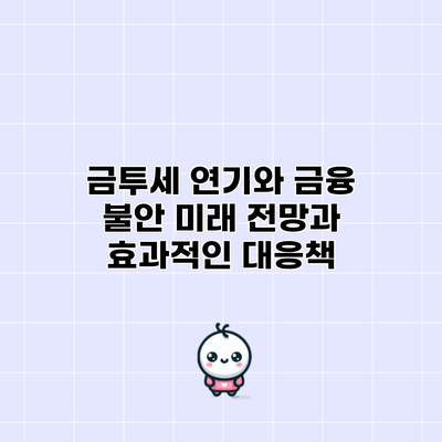 금투세 연기와 금융 불안: 미래 전망과 효과적인 대응책