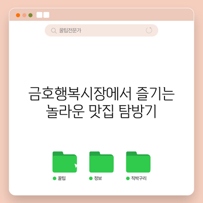 금호행복시장에서 즐기는 놀라운 맛집 탐방기