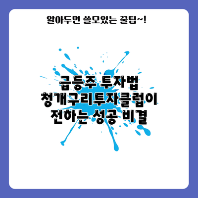 급등주 투자법: 청개구리투자클럽이 전하는 성공 비결