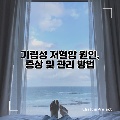 기립성 저혈압: 원인, 증상 및 관리 방법