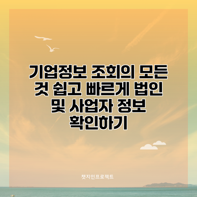 기업정보 조회의 모든 것: 쉽고 빠르게 법인 및 사업자 정보 확인하기