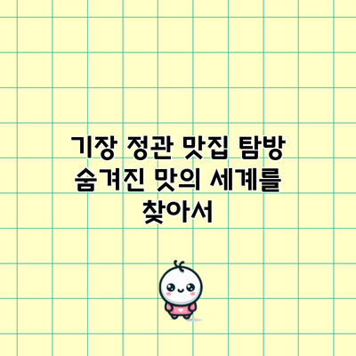 기장 정관 맛집 탐방: 숨겨진 맛의 세계를 찾아서