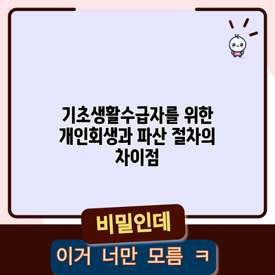 기초생활수급자를 위한 개인회생과 파산 절차의 차이점