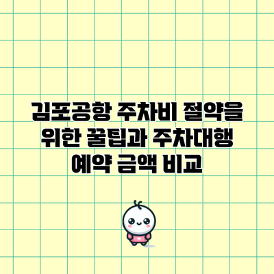김포공항 주차비 절약을 위한 꿀팁과 주차대행 예약 금액 비교
