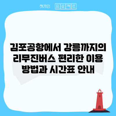김포공항에서 강릉까지의 리무진버스: 편리한 이용 방법과 시간표 안내