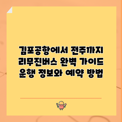 김포공항에서 전주까지 리무진버스 완벽 가이드: 운행 정보와 예약 방법