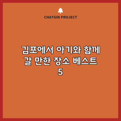김포에서 아기와 함께 갈 만한 장소 베스트 5