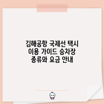김해공항 국제선 택시 이용 가이드: 승차장 종류와 요금 안내