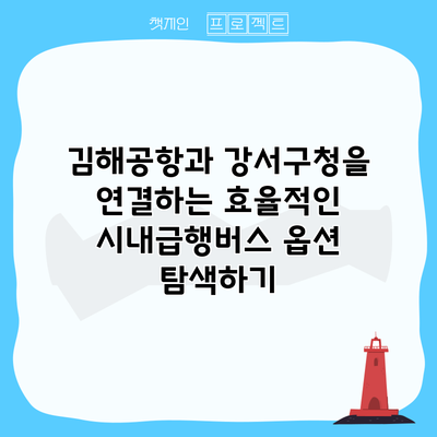 김해공항과 강서구청을 연결하는 효율적인 시내급행버스 옵션 탐색하기