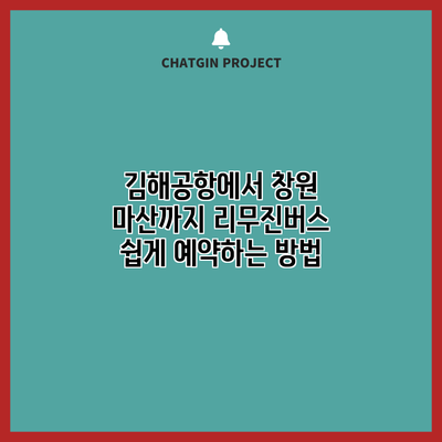 김해공항에서 창원 마산까지 리무진버스 쉽게 예약하는 방법