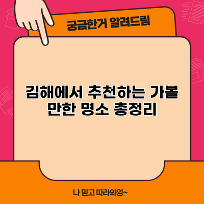 김해에서 추천하는 가볼 만한 명소 총정리