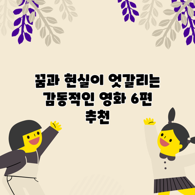 꿈과 현실이 엇갈리는 감동적인 영화 6편 추천