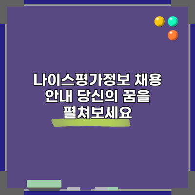 나이스평가정보 채용 안내: 당신의 꿈을 펼쳐보세요