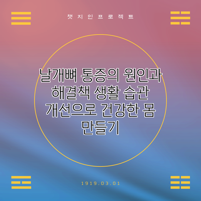 날개뼈 통증의 원인과 해결책: 생활 습관 개선으로 건강한 몸 만들기