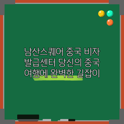 남산스퀘어 중국 비자 발급센터: 당신의 중국 여행에 완벽한 길잡이