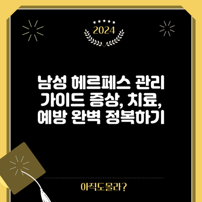 남성 헤르페스 관리 가이드: 증상, 치료, 예방 완벽 정복하기