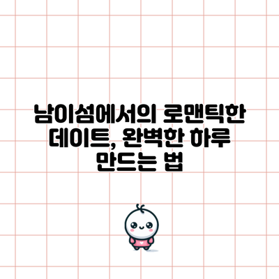 남이섬에서의 로맨틱한 데이트, 완벽한 하루 만드는 법