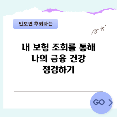 내 보험 조회를 통해 나의 금융 건강 점검하기