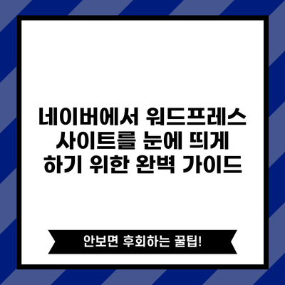 네이버에서 워드프레스 사이트를 눈에 띄게 하기 위한 완벽 가이드