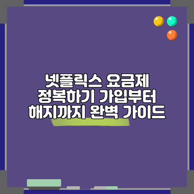 넷플릭스 요금제 정복하기: 가입부터 해지까지 완벽 가이드