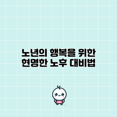 노년의 행복을 위한 현명한 노후 대비법