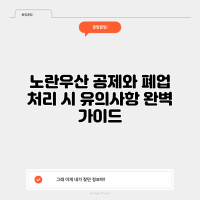 노란우산 공제와 폐업 처리 시 유의사항 완벽 가이드