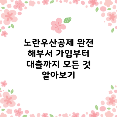 노란우산공제 완전 해부서: 가입부터 대출까지 모든 것 알아보기