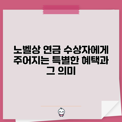 노벨상 연금: 수상자에게 주어지는 특별한 혜택과 그 의미