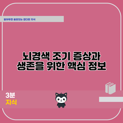 뇌경색 조기 증상과 생존을 위한 핵심 정보
