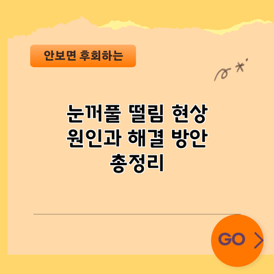 눈꺼풀 떨림 현상: 원인과 해결 방안 총정리