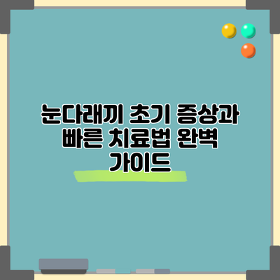 눈다래끼 초기 증상과 빠른 치료법: 완벽 가이드
