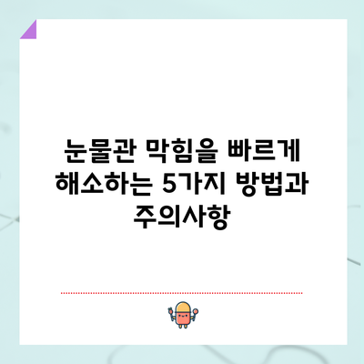 눈물관 막힘을 빠르게 해소하는 5가지 방법과 주의사항