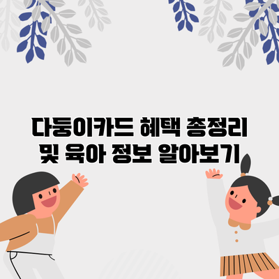 다둥이카드 혜택 총정리 및 육아 정보 알아보기