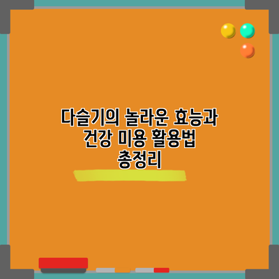 다슬기의 놀라운 효능과 건강 미용 활용법 총정리