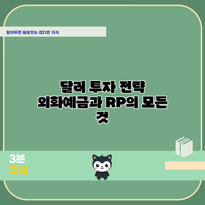 달러 투자 전략: 외화예금과 RP의 모든 것