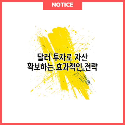 달러 투자로 자산 확보하는 효과적인 전략