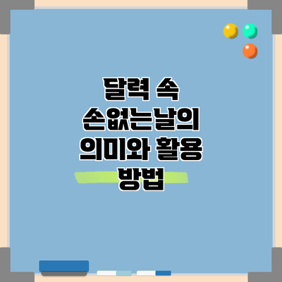 달력 속 손없는날의 의미와 활용 방법