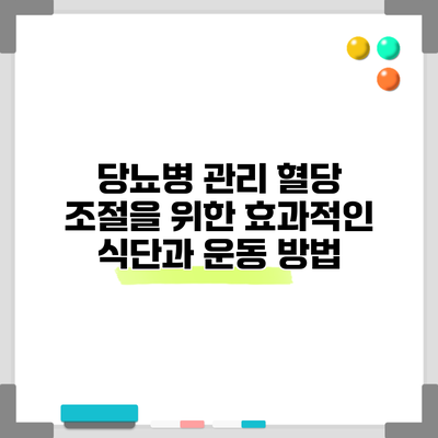 당뇨병 관리: 혈당 조절을 위한 효과적인 식단과 운동 방법