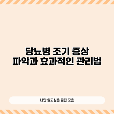 당뇨병: 조기 증상 파악과 효과적인 관리법