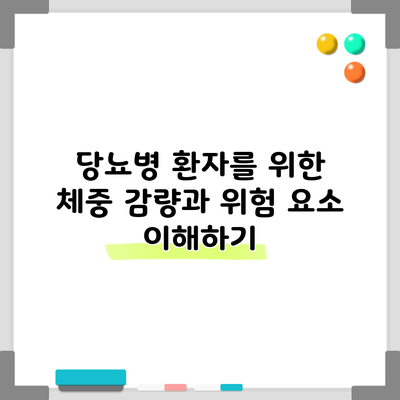 당뇨병 환자를 위한 체중 감량과 위험 요소 이해하기