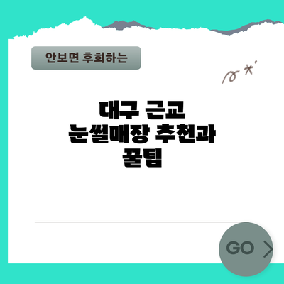 대구 근교 눈썰매장 추천과 꿀팁