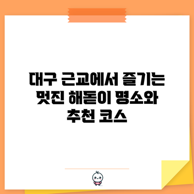 대구 근교에서 즐기는 멋진 해돋이 명소와 추천 코스