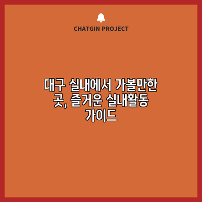 대구 실내에서 가볼만한 곳, 즐거운 실내활동 가이드