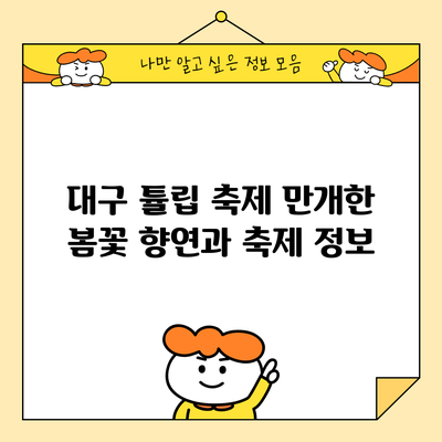대구 튤립 축제: 만개한 봄꽃 향연과 축제 정보