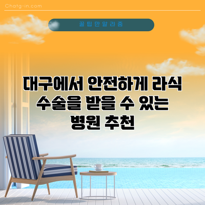 대구에서 안전하게 라식 수술을 받을 수 있는 병원 추천