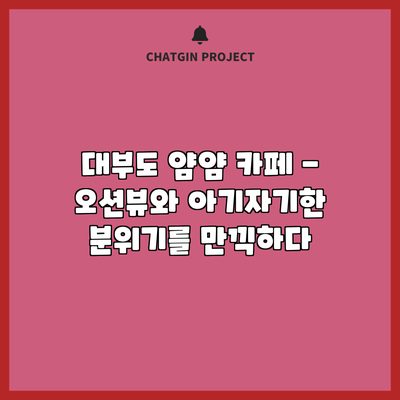 대부도 얌얌 카페 - 오션뷰와 아기자기한 분위기를 만끽하다