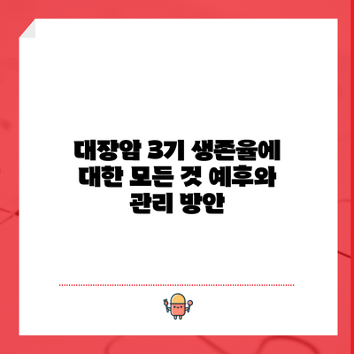 대장암 3기 생존율에 대한 모든 것: 예후와 관리 방안