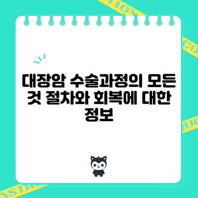 대장암 수술과정의 모든 것: 절차와 회복에 대한 정보