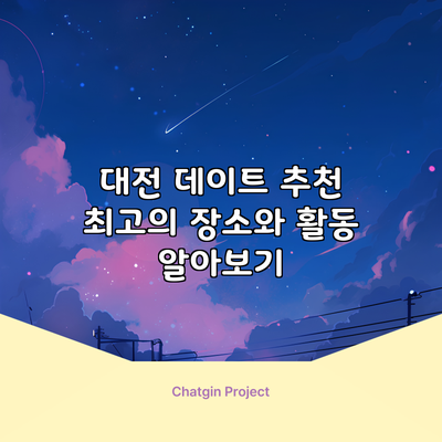 대전 데이트 추천: 최고의 장소와 활동 알아보기